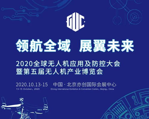 2020全球無人機(jī)應(yīng)用及防控大會前瞻 四大看點(diǎn)引領(lǐng)科技推廣與服務(wù)創(chuàng)新